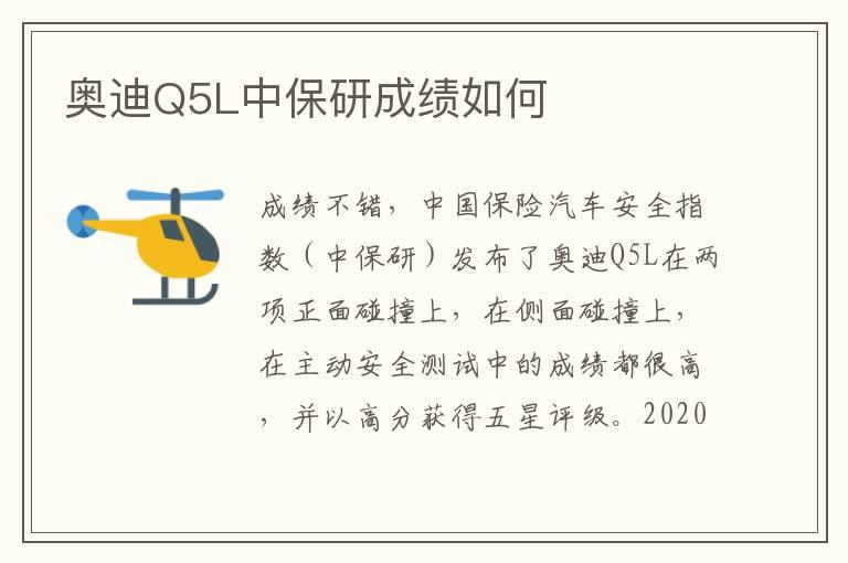 奥迪Q5L中保研成绩如何