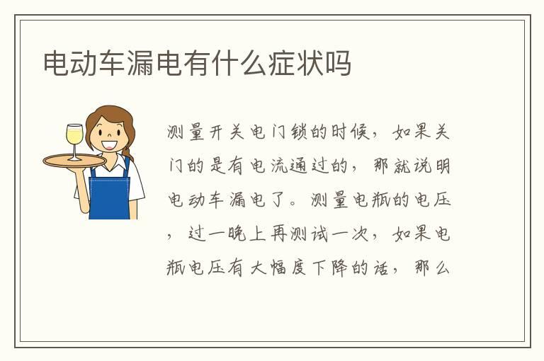 电动车漏电有什么症状吗
