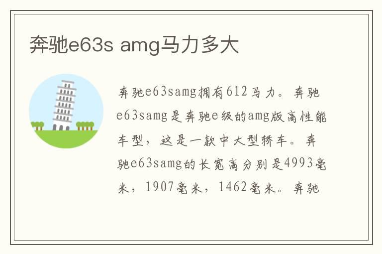 奔驰e63s amg马力多大