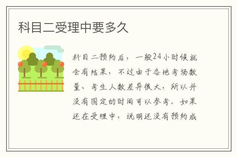科目二受理中要多久