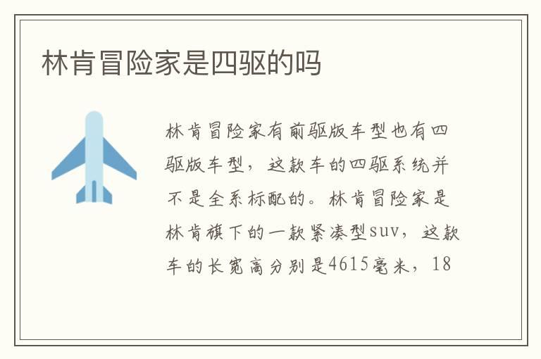 林肯冒险家是四驱的吗