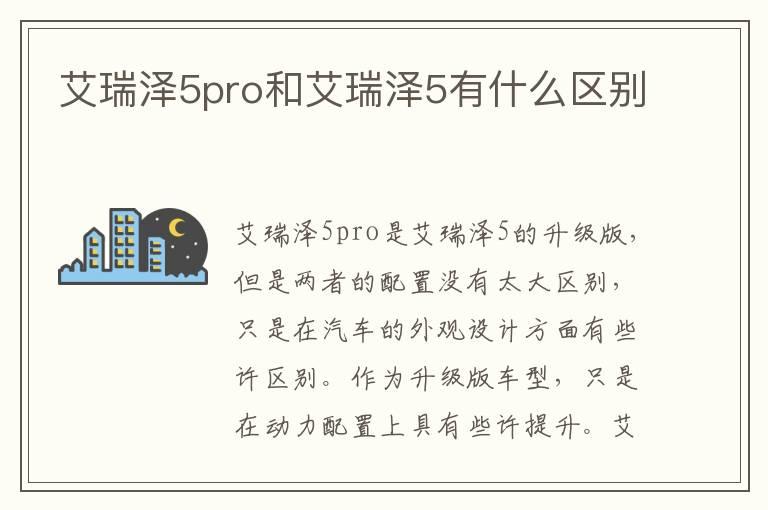 艾瑞泽5pro和艾瑞泽5有什么区别
