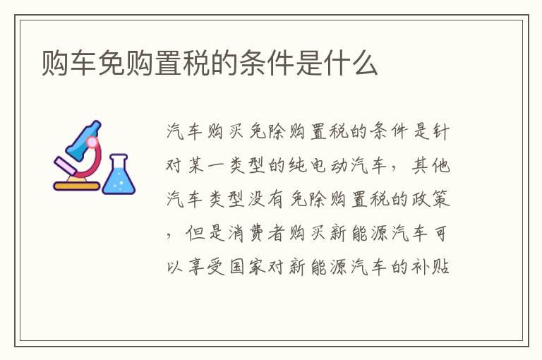 购车免购置税的条件是什么