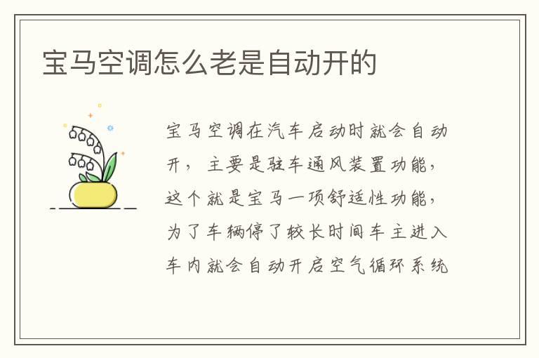 宝马空调怎么老是自动开的