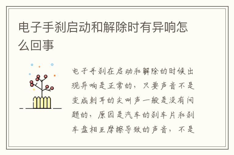 电子手刹启动和解除时有异响怎么回事