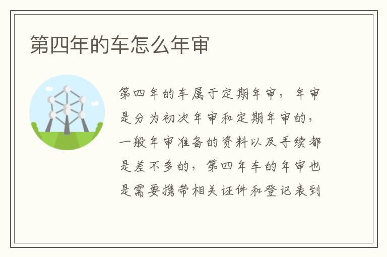 第四年的车怎么年审