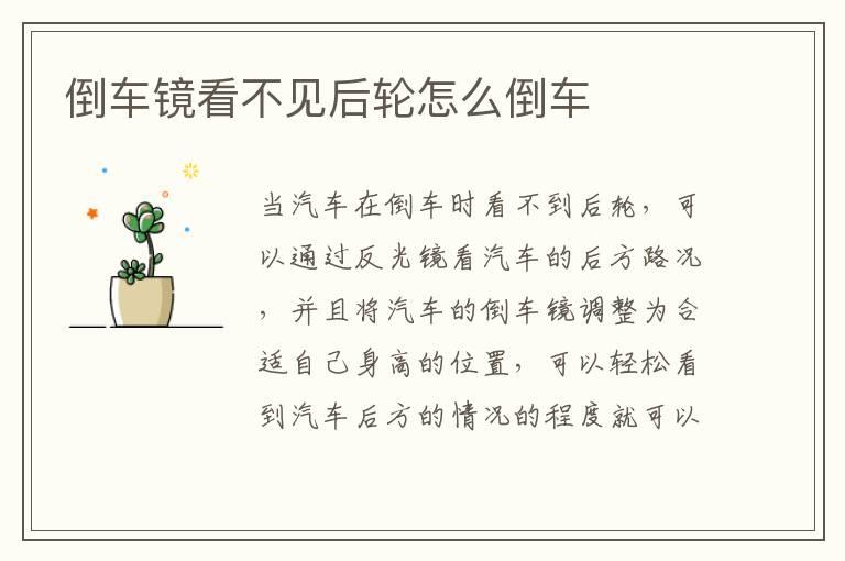 倒车镜看不见后轮怎么倒车