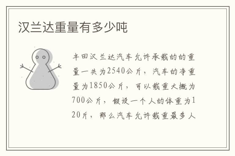 汉兰达重量有多少吨