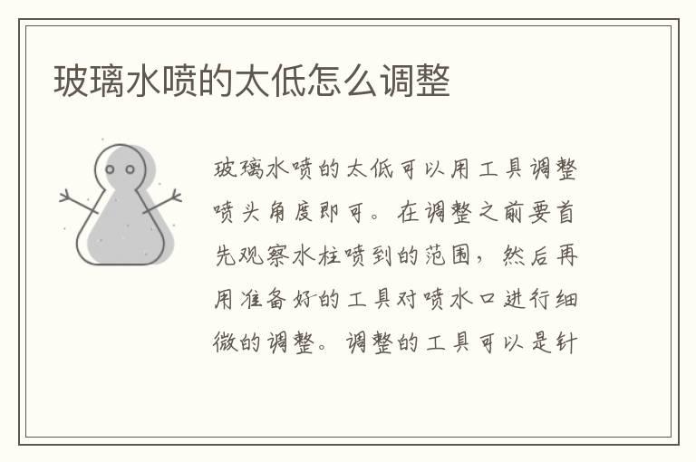 玻璃水喷的太低怎么调整