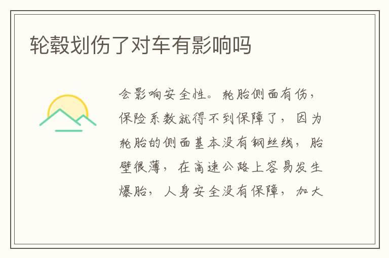 轮毂划伤了对车有影响吗