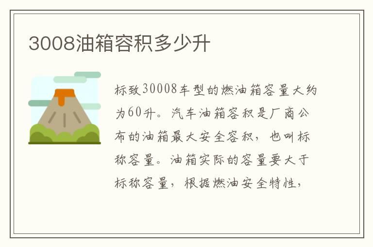 3008油箱容积多少升