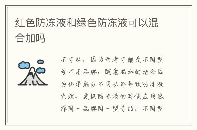 红色防冻液和绿色防冻液可以混合加吗