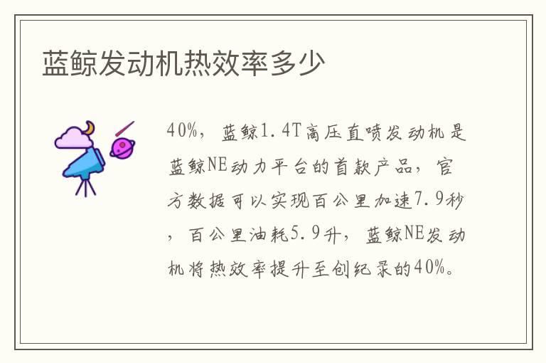 蓝鲸发动机热效率多少