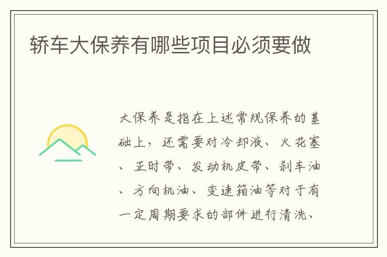 轿车大保养有哪些项目必须要做