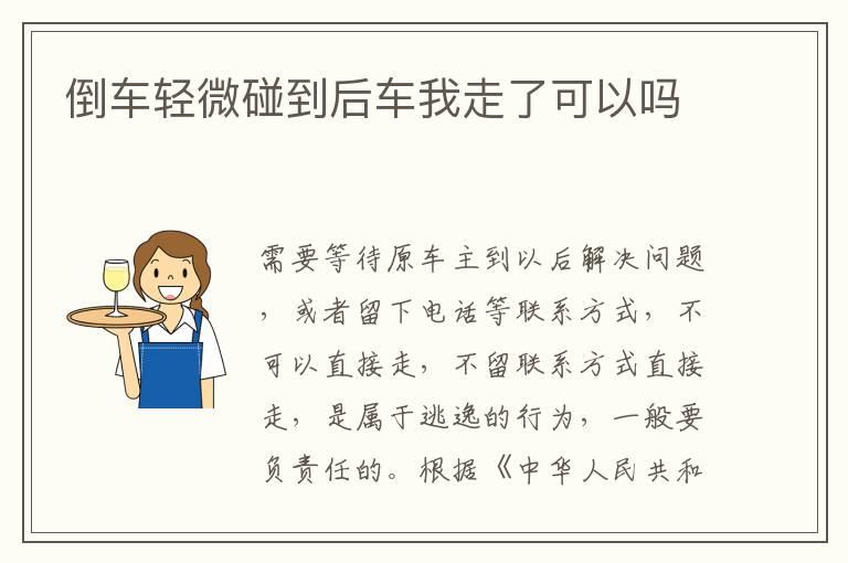 倒车轻微碰到后车我走了可以吗