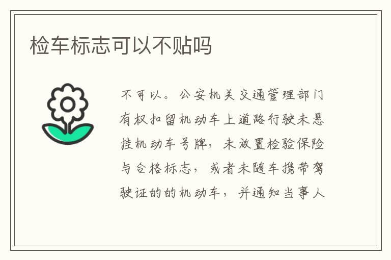 检车标志可以不贴吗
