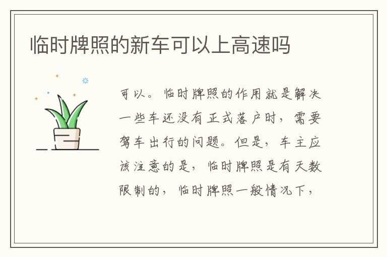 临时牌照的新车可以上高速吗
