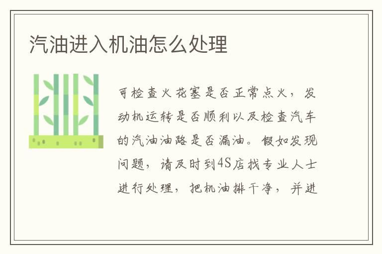 汽油进入机油怎么处理