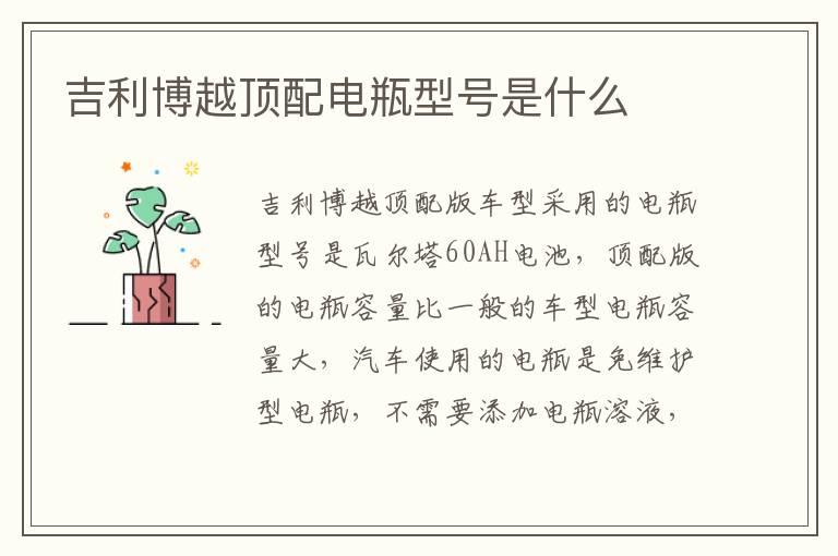 吉利博越顶配电瓶型号是什么
