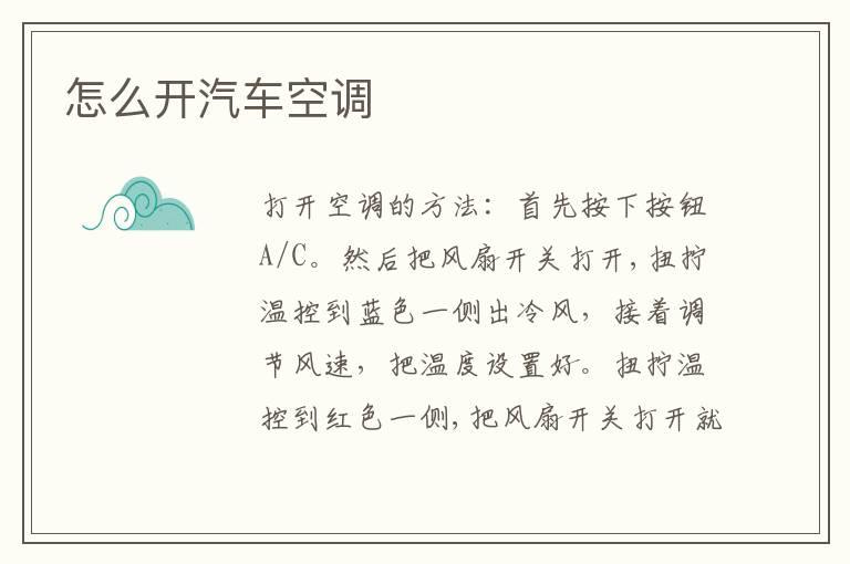 怎么开汽车空调