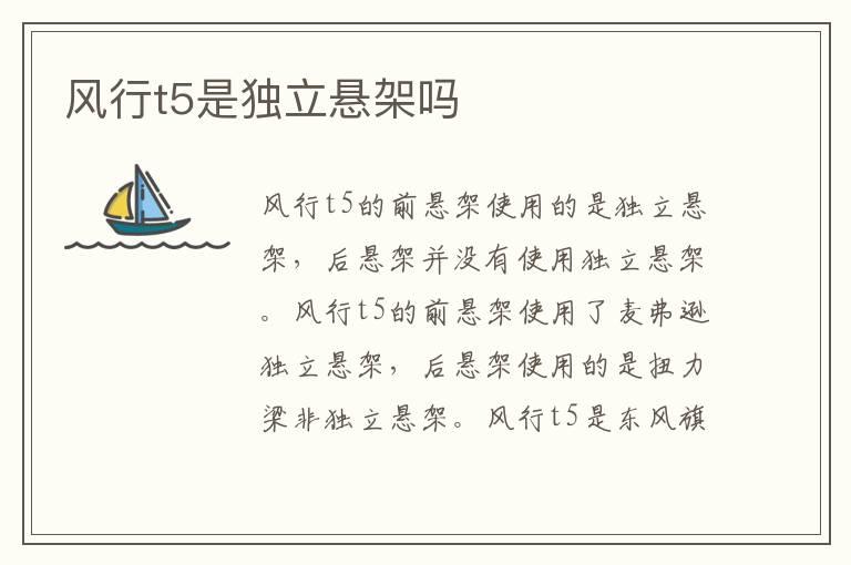 风行t5是独立悬架吗