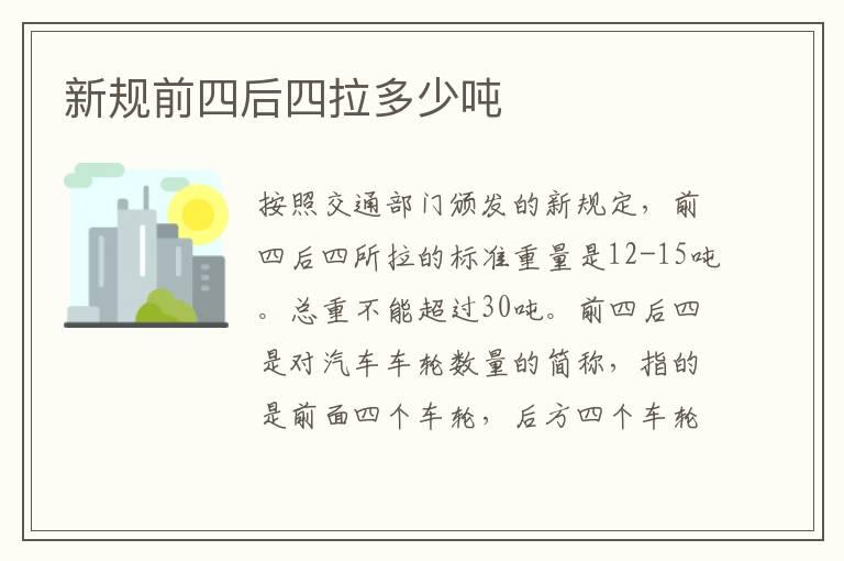 新规前四后四拉多少吨