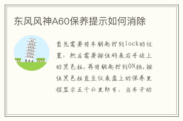 东风风神A60保养提示如何消除