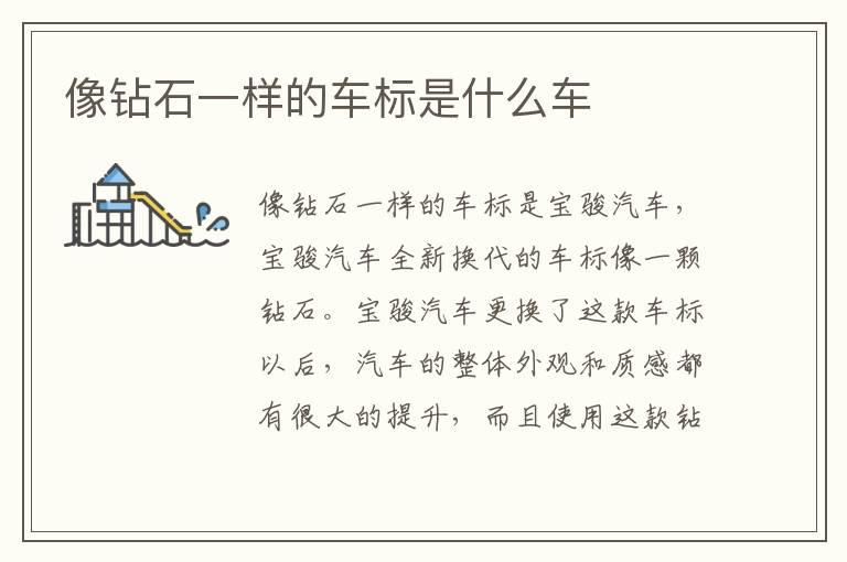 像钻石一样的车标是什么车