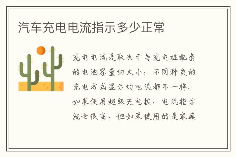 汽车充电电流指示多少正常