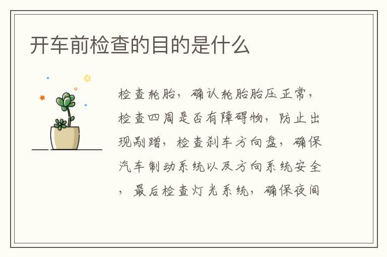 开车前检查的目的是什么