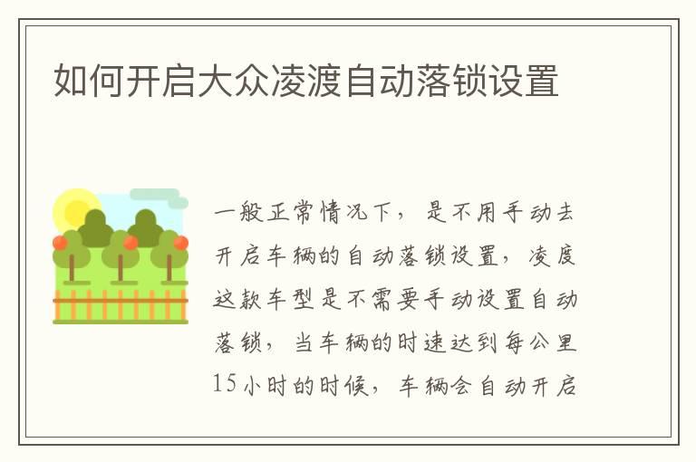 如何开启大众凌渡自动落锁设置