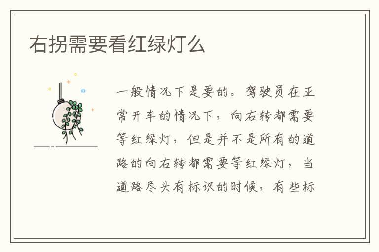 右拐需要看红绿灯么
