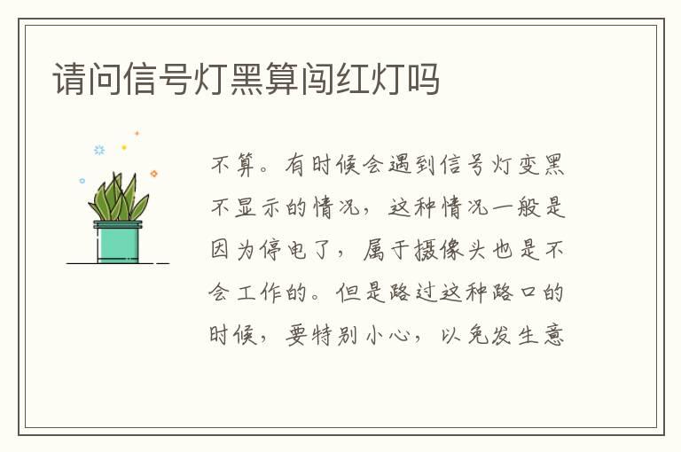 请问信号灯黑算闯红灯吗