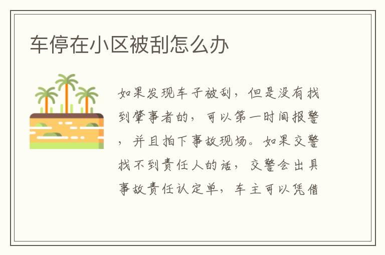 车停在小区被刮怎么办