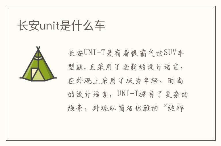 长安unit是什么车