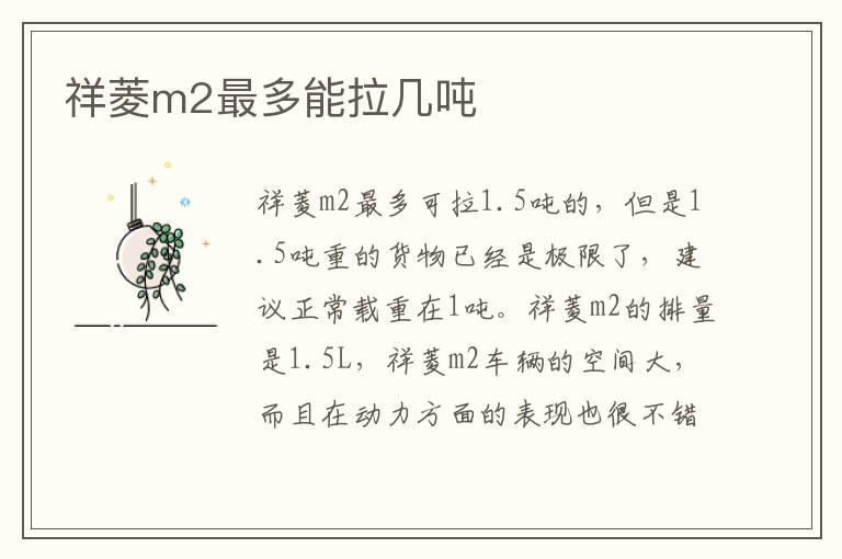 祥菱m2最多能拉几吨