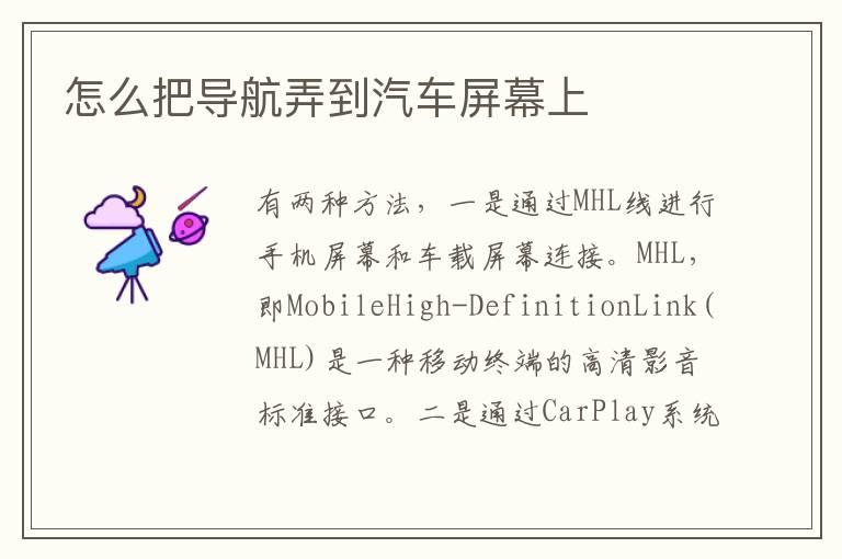 怎么把导航弄到汽车屏幕上