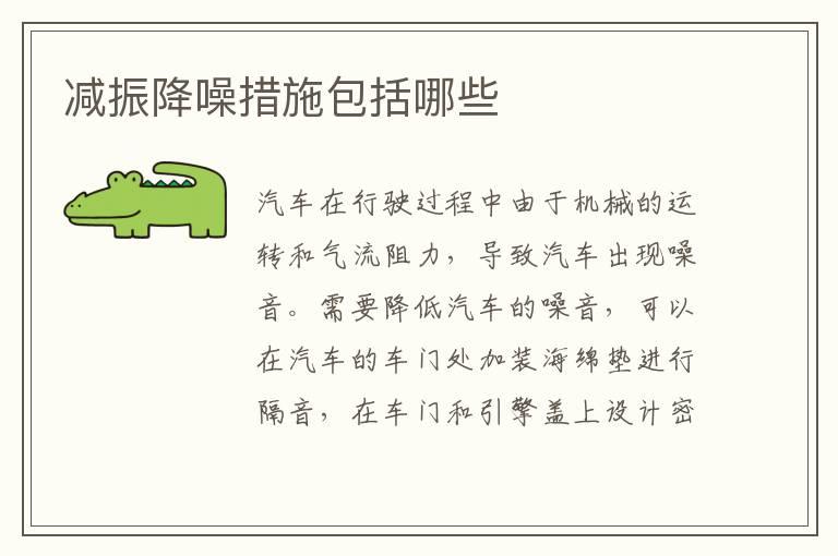 减振降噪措施包括哪些