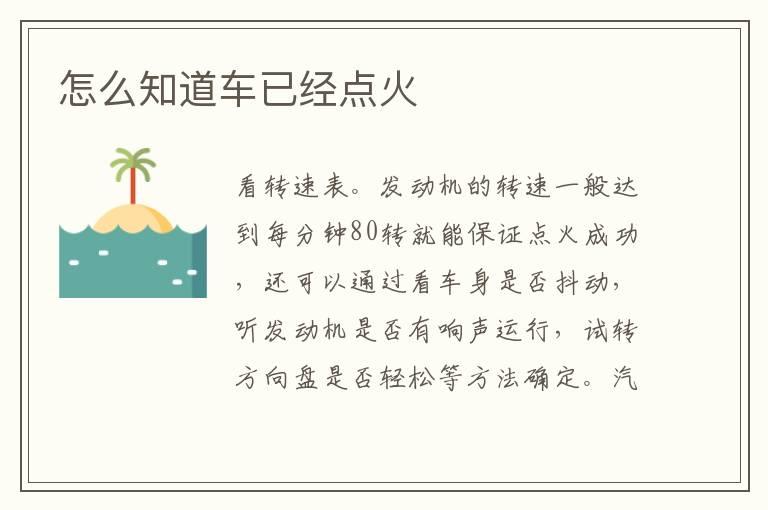 怎么知道车已经点火