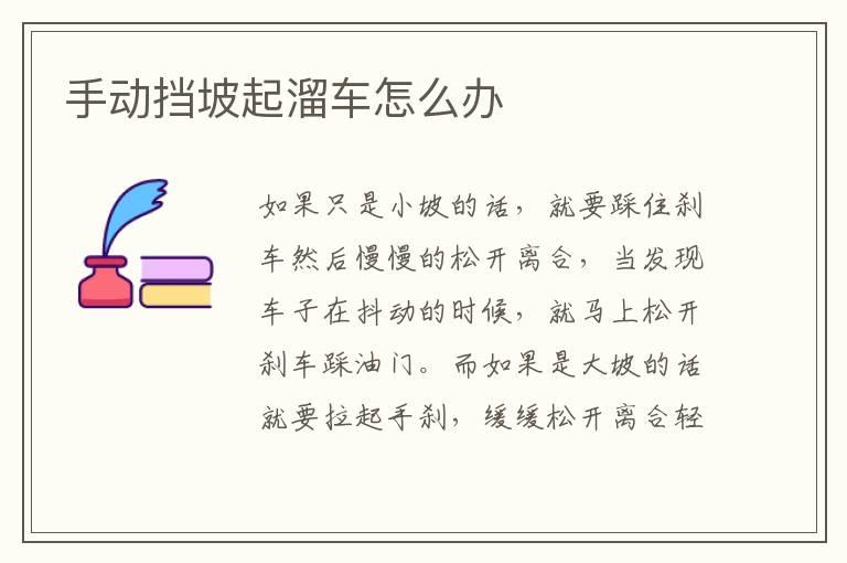 手动挡坡起溜车怎么办