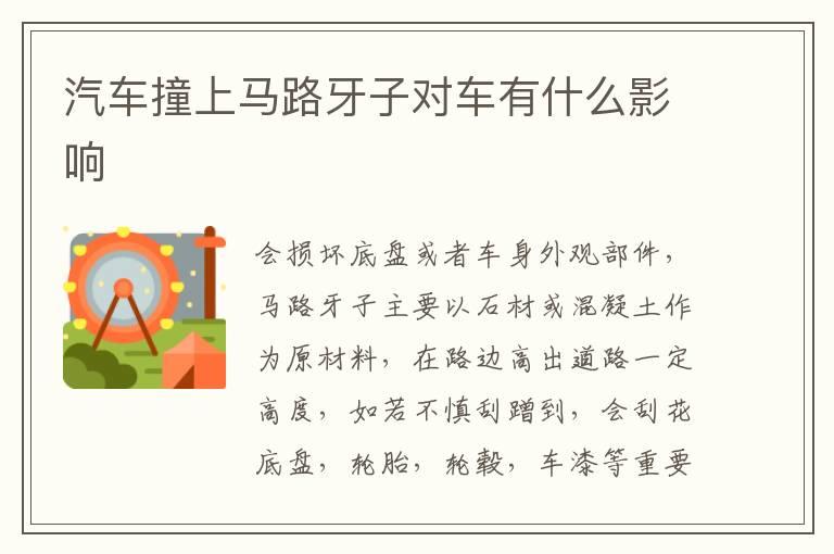 汽车撞上马路牙子对车有什么影响