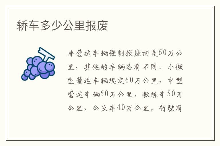 轿车多少公里报废