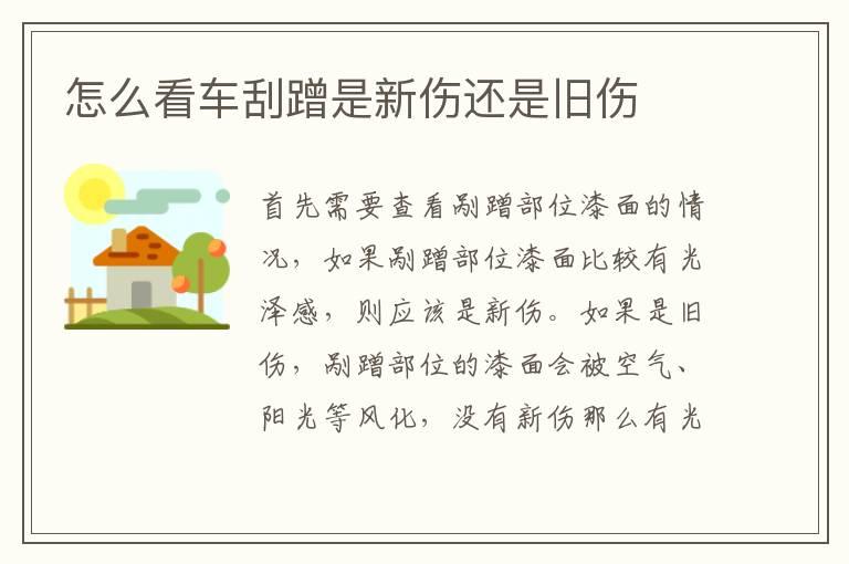怎么看车刮蹭是新伤还是旧伤