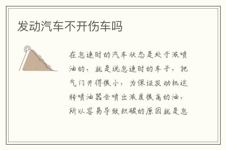 发动汽车不开伤车吗
