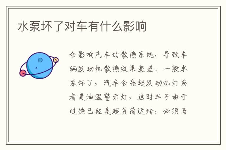 水泵坏了对车有什么影响