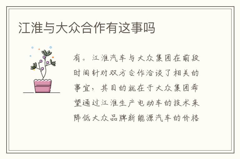江淮与大众合作有这事吗