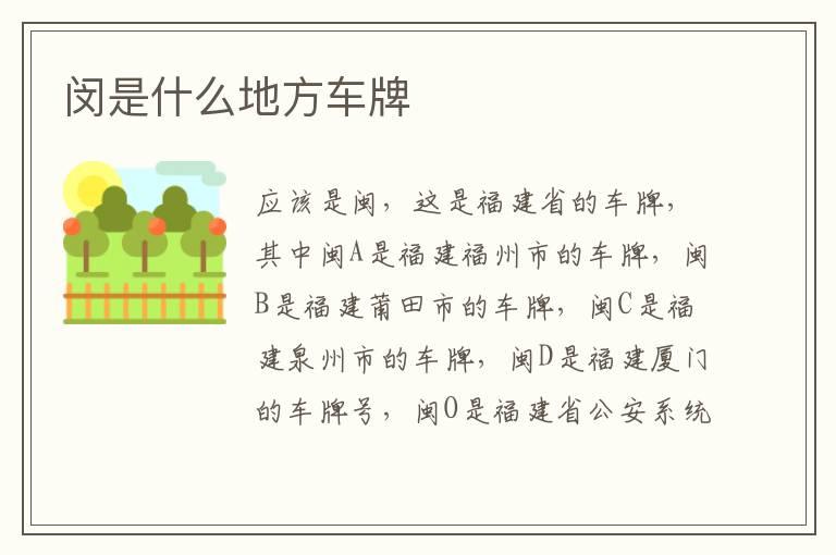 闵是什么地方车牌