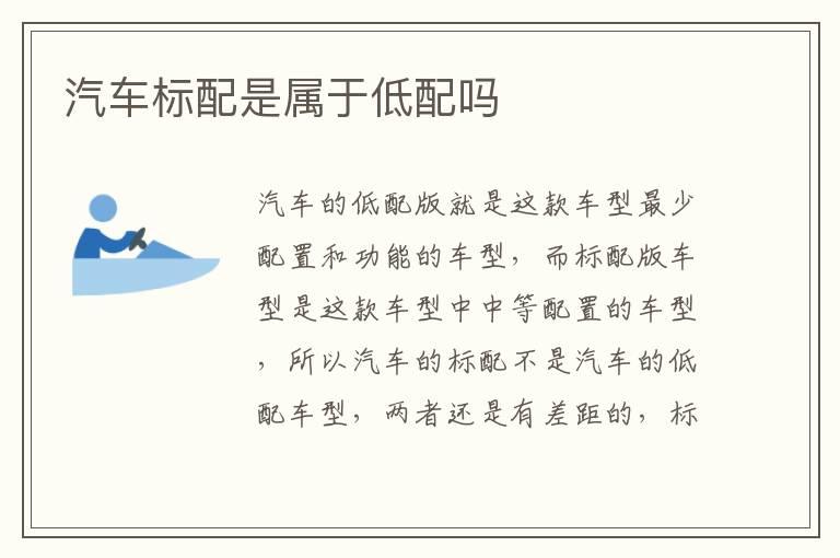 汽车标配是属于低配吗