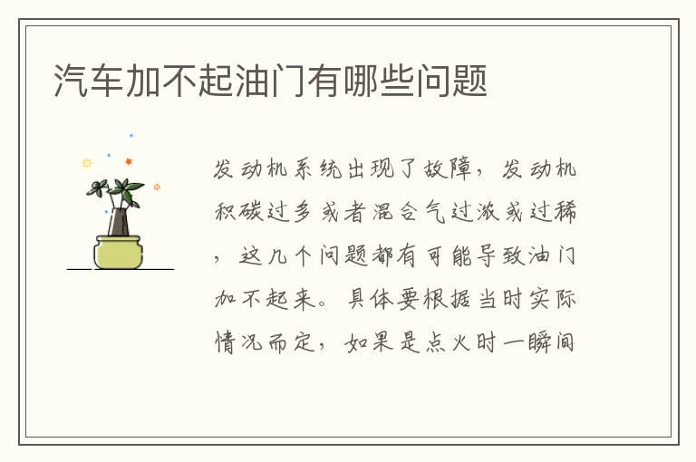 汽车加不起油门有哪些问题