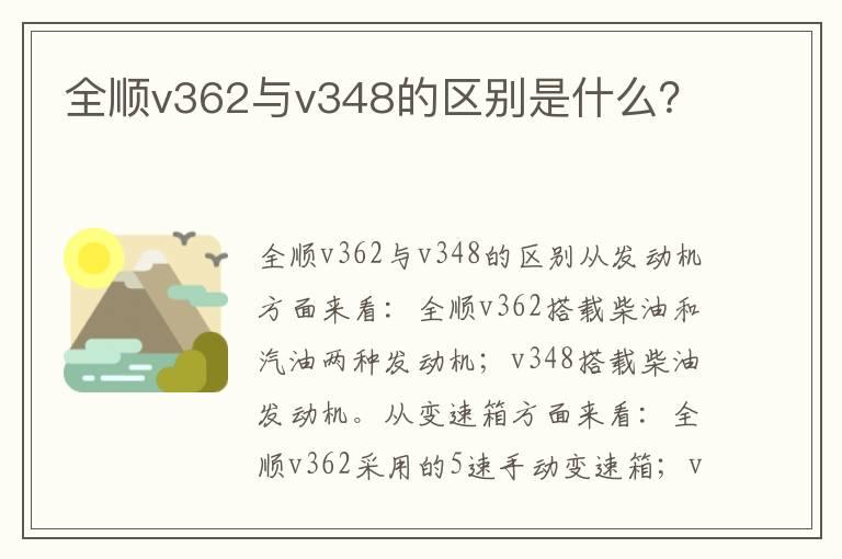 全顺v362与v348的区别是什么？